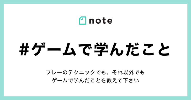 ゲームによって得たことや知ったことを教えて下さい！お題企画「#ゲームで学んだこと」で募集します。