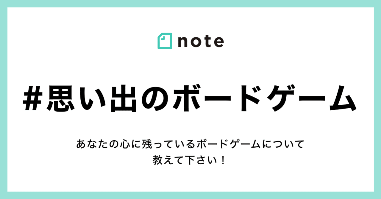あなたが遊んだ 作ったボードゲームについて教えてください お題企画 思い出のボードゲーム で募集します Noteゲーム Note