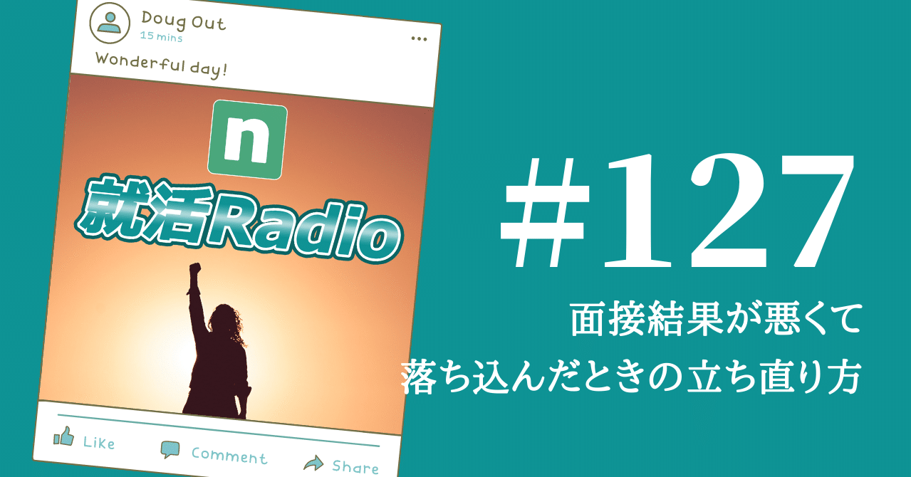 面接結果が悪くて落ち込んだときの立ち直り方 のりかわ 就活radio Stand Fm公式パートナー挑戦中 Note