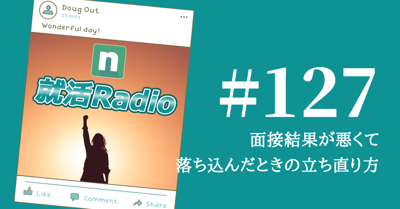面接結果が悪くて落ち込んだときの立ち直り方 のりかわ 就活radio Stand Fm公式パートナー挑戦中 Note