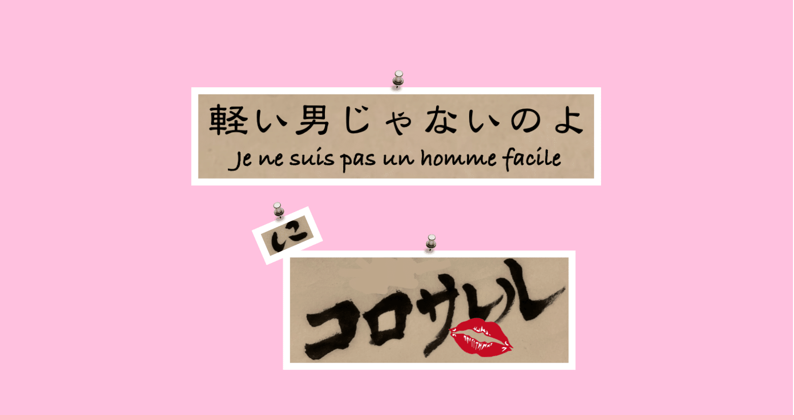 軽い男じゃないのよ にコロサレル エンタメにコロサレル Note