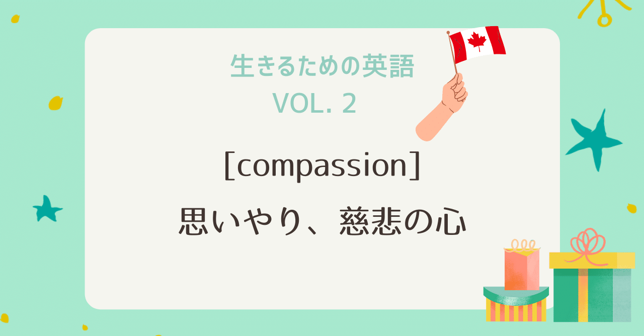 生きるための英語 Vol 2 Compassion クリオネ カナダから 生きるために役立つ教養を Note