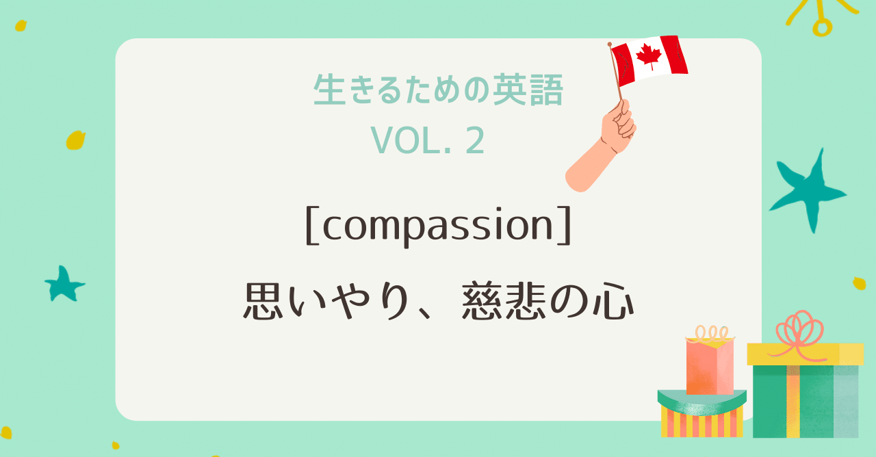 生きるための英語 Vol 2 Compassion クリオネ カナダから 生きるために役立つ教養を Note 生きるための英語 Vol 2 Compassion クリオネ カナダから 生きるために役立つ教養を Note