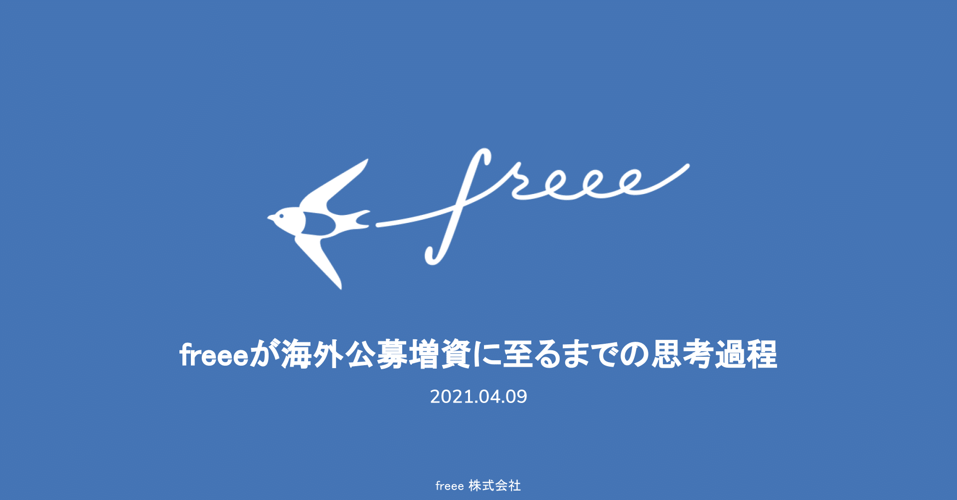Freeeが海外公募増資に至るまでの思考過程 Masahara Freee Note