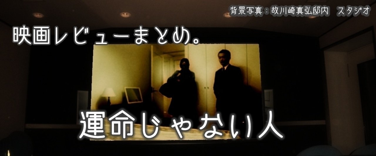 内田けんじの才能 映画レビュー 運命じゃない人 ならざきむつろ記念館 Note 内田けんじの才能 映画レビュー 運命じゃない人 ならざきむつろ記念館 Note
