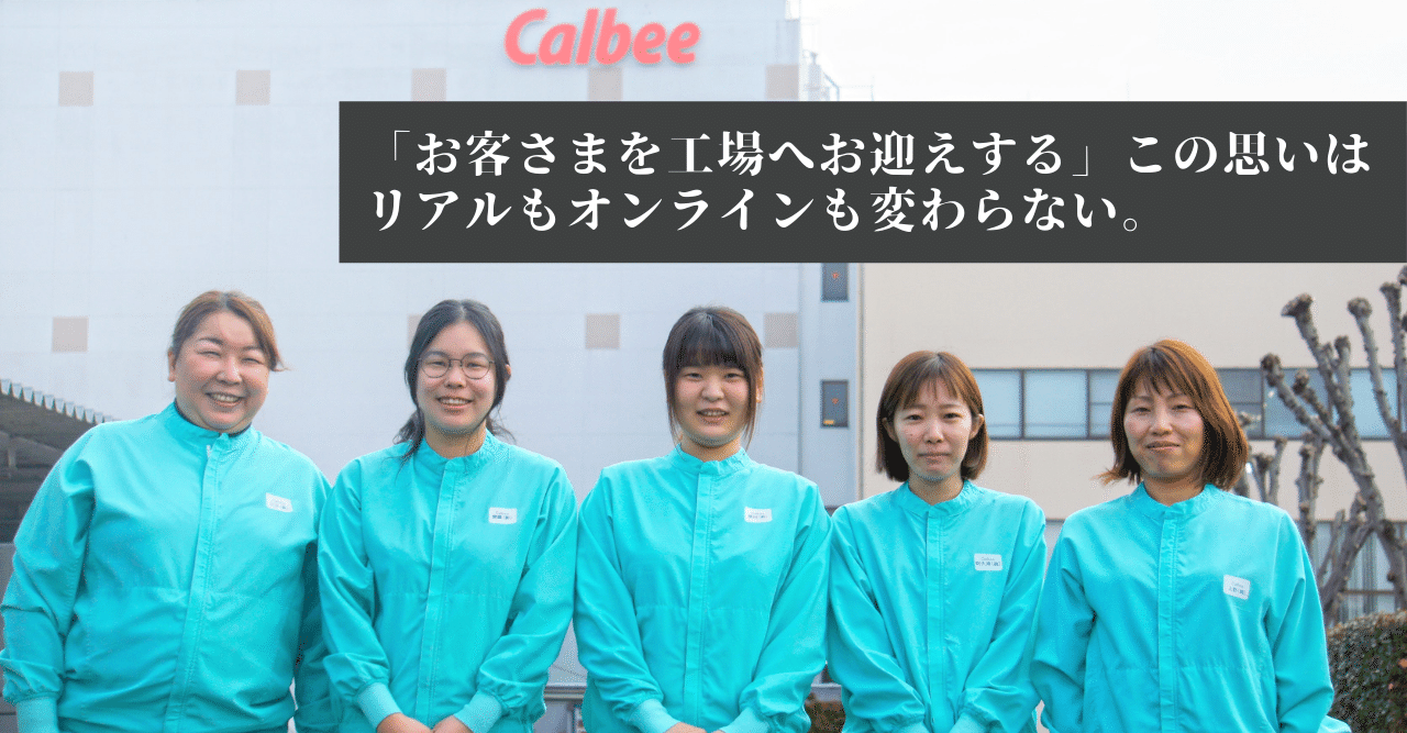 お客さまを工場へお迎えする この思いはリアルもオンラインも変わらない カルビー清原工場 オンライン工場見学 の舞台裏に迫る The Calbee お客さまを工場へお迎えする この思いはリアルもオンラインも変わらない カルビー清原工場 オンライン工場見学 の舞台裏に迫る The Calbee
