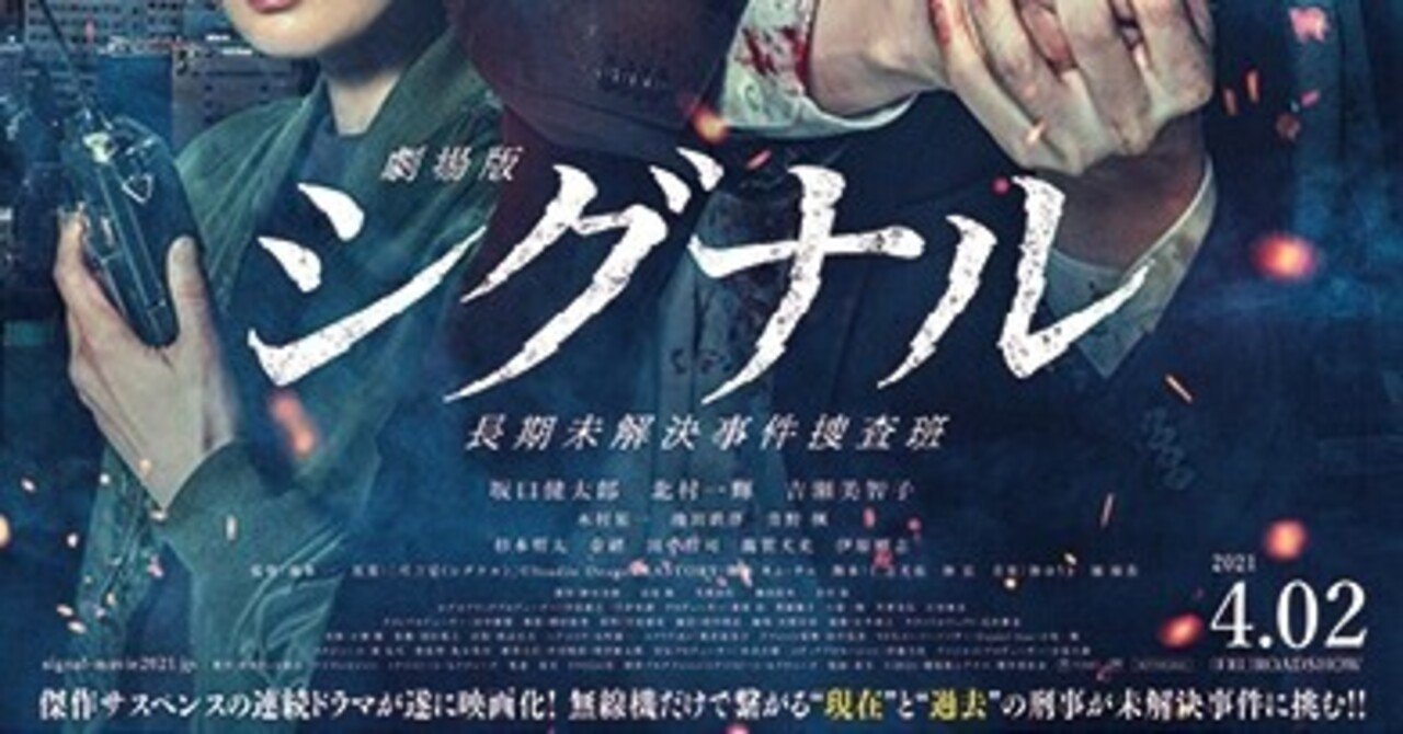 Film Outでひたるしかない 劇場版シグナル じゅんぷう Junpoo Junknote Note
