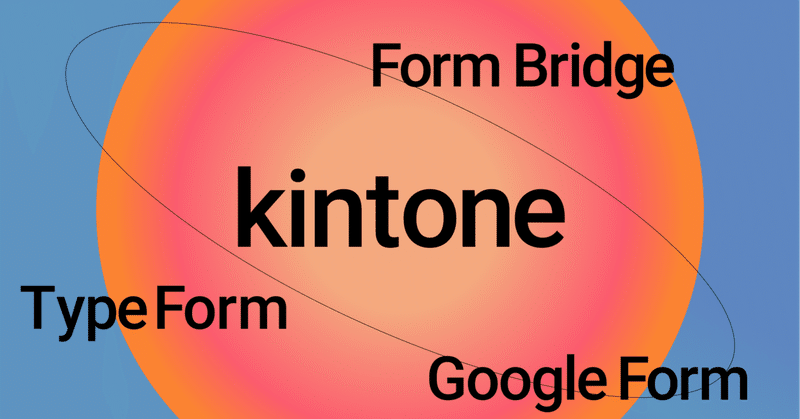 記事のヘッダー画像：kintoneとフォームを繋ぐ3つの方法