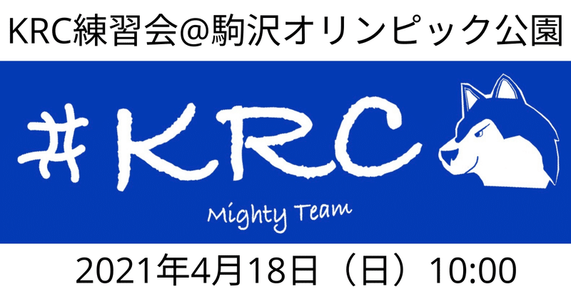 KRC練習会4/18@駒沢オリンピック公園：ゆっくりジョグしませんか？