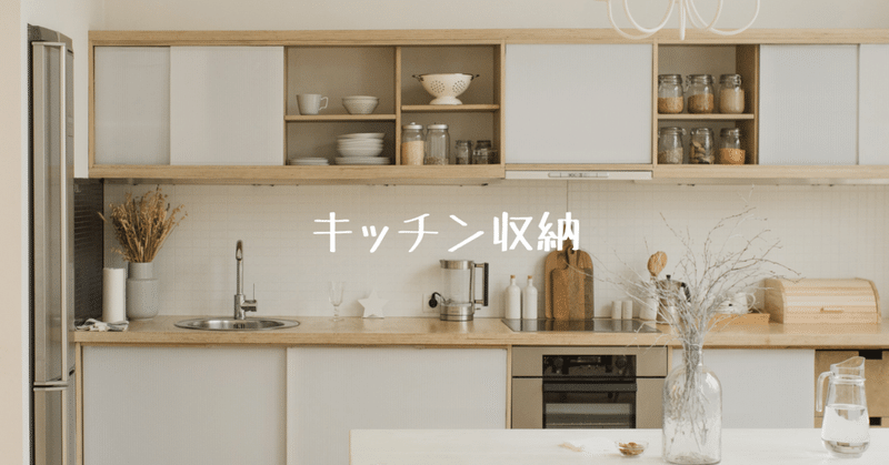 我が家のキッチン収納お見せします 家族との折り合いは大切に おくざきまゆみ 片づけコンサルタント浦安 Note 我が家のキッチン収納お見せします 家族との折り合いは大切に おくざきまゆみ 片づけコンサルタント浦安 Note
