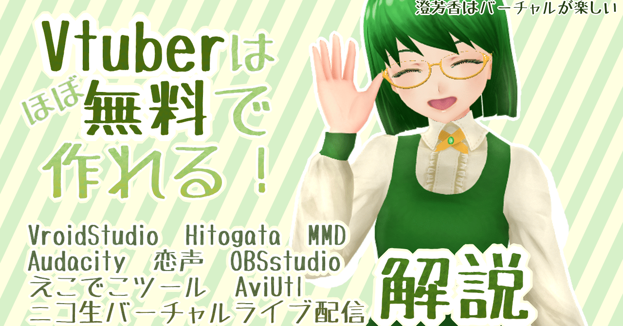 Vtuber ほぼ無料で3dアバターvtuberになる方法 澄芳香はバーチャルが楽しい 澄芳香 Note