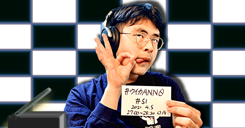 【 川添友太郎 の...、ちゃっかりラジオリスナー0 】第213回　　ニッポン放送 #ウイカANN0 #52  2021 4.5 O.A 27:00〜28:30