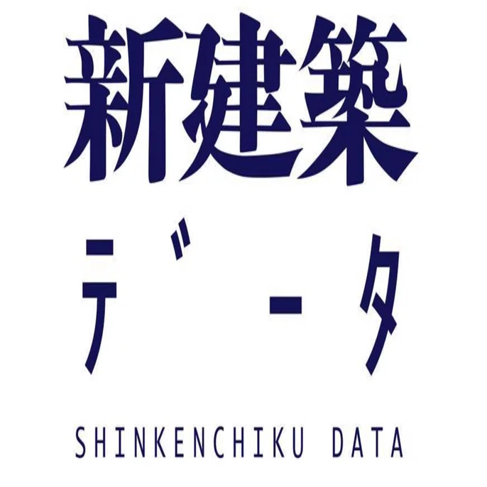 新建築データ：掲載号｜新建築社