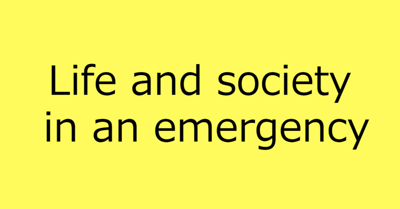 緊急事態における生と社会ーコロナと原発事故に共通する問題についてー
