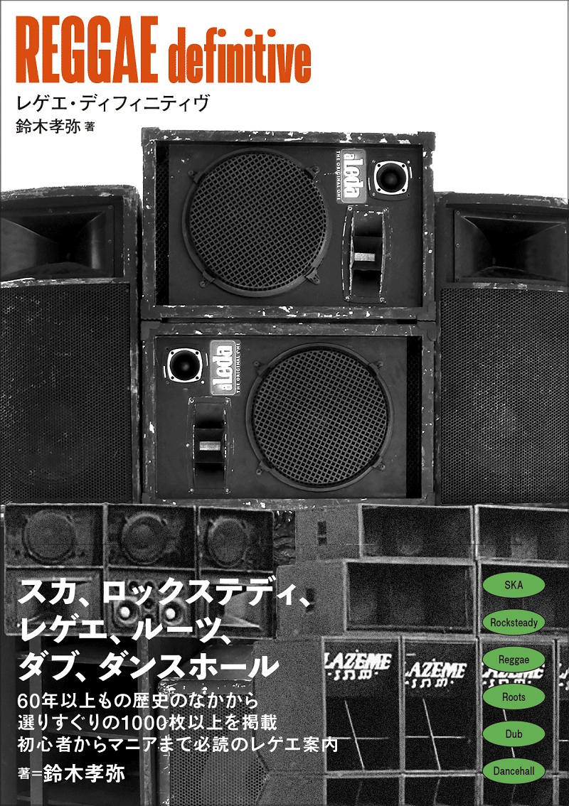 本日発売】全音楽ファン必携のディスクガイド『REGGAE definitive