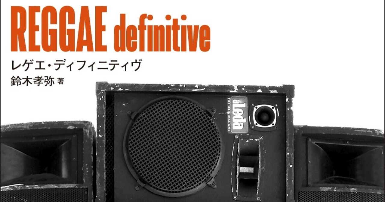 本日発売】全音楽ファン必携のディスクガイド『REGGAE definitive