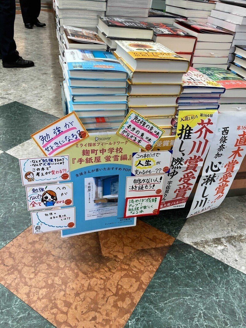 なぜ勉強するのか 知りたかったかつての私へ 麹町中学校の生徒さんと 手紙屋蛍雪編 のpopをつくって考えたこと ディスカヴァー トゥエンティワン Note なぜ勉強するのか 知りたかったかつての私へ 麹町中学校の生徒さんと 手紙屋蛍雪編 のpopをつくって考えたこと ディスカヴァー トゥエンティワン Note