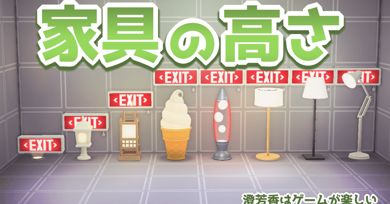 あつ森 家具267種類の高さを調べた 風船誘導の話 澄芳香はゲームが楽しい 澄芳香 Note あつ森 家具267種類の高さを調べた 風船誘導の話 澄芳香はゲームが楽しい 澄芳香 Note