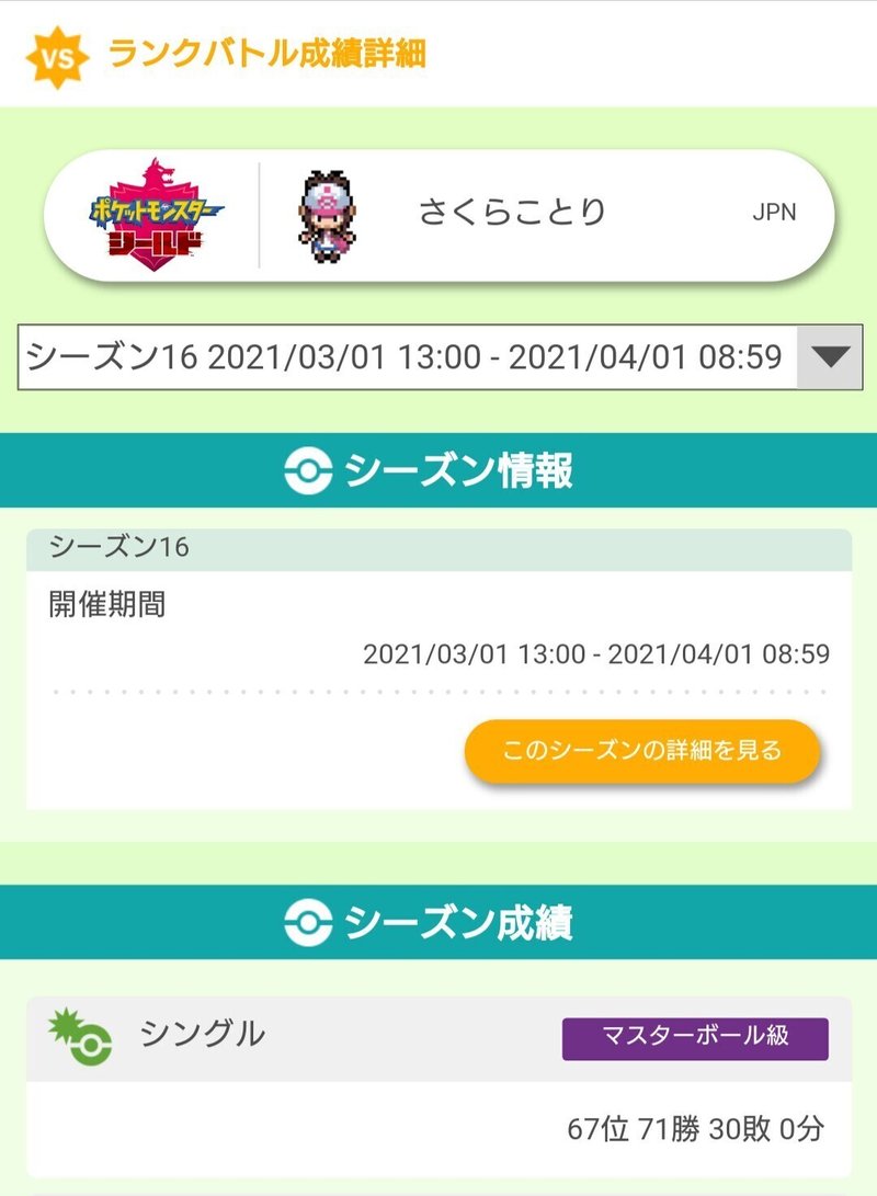 剣盾シーズン16 ラプザシヌオー シングル最終67位 ぺやんぐ Note 剣盾シーズン16 ラプザシヌオー シングル最終67位 ぺやんぐ Note
