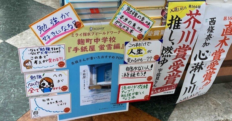 なぜ勉強するのか 知りたかったかつての私へ 麹町中学校の生徒さんと 手紙屋蛍雪編 のpopをつくって考えたこと ディスカヴァー トゥエンティワン Note なぜ勉強するのか 知りたかったかつての私へ 麹町中学校の生徒さんと 手紙屋蛍雪編 のpopをつくって考えたこと ディスカヴァー トゥエンティワン Note