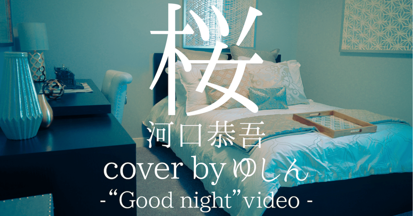 Youtube 河口恭吾 桜 Cover By ゆしん Good Night Video ゆしん チーム ゆしん Note Youtube 河口恭吾 桜 Cover By ゆしん Good Night Video ゆしん チーム ゆしん Note