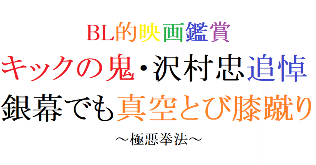 第61回 極悪拳法 1974 東映 阿愛 Bl的映画レビュー Note 第61回 極悪拳法 1974 東映 阿愛 Bl的映画レビュー Note