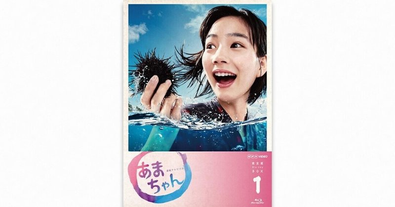 特別無料公開 あまちゃん という10年代ドラマのビッグバン 成馬零一 Planets Note