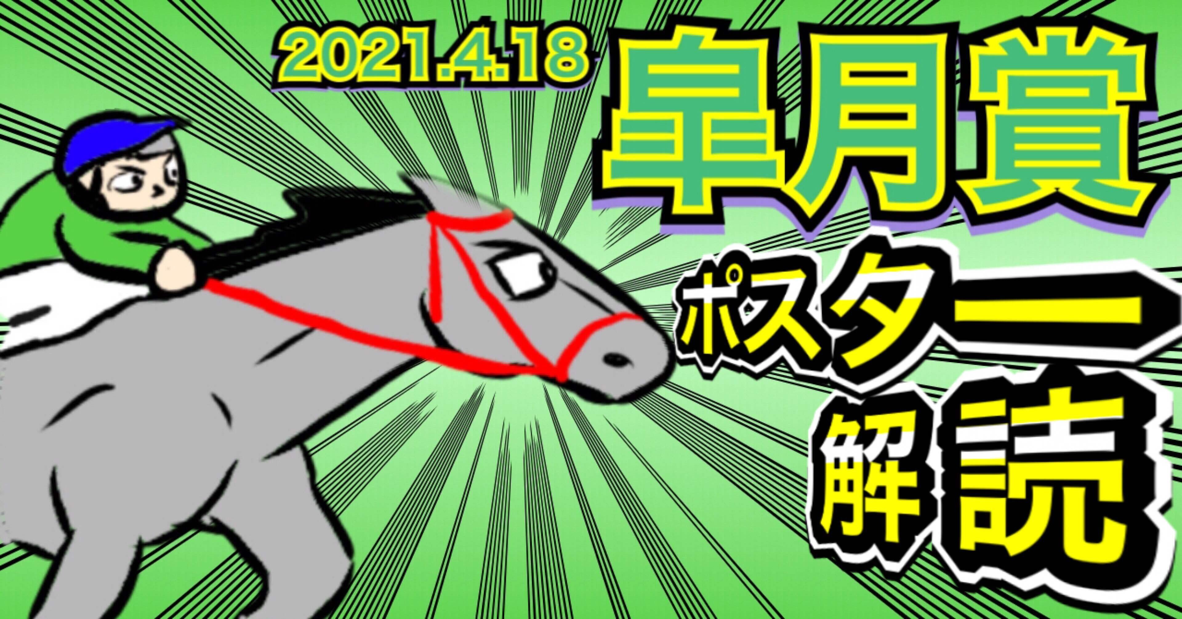 ポスター解読 G 皐月賞21 競馬好きの造園サラリーマン Note