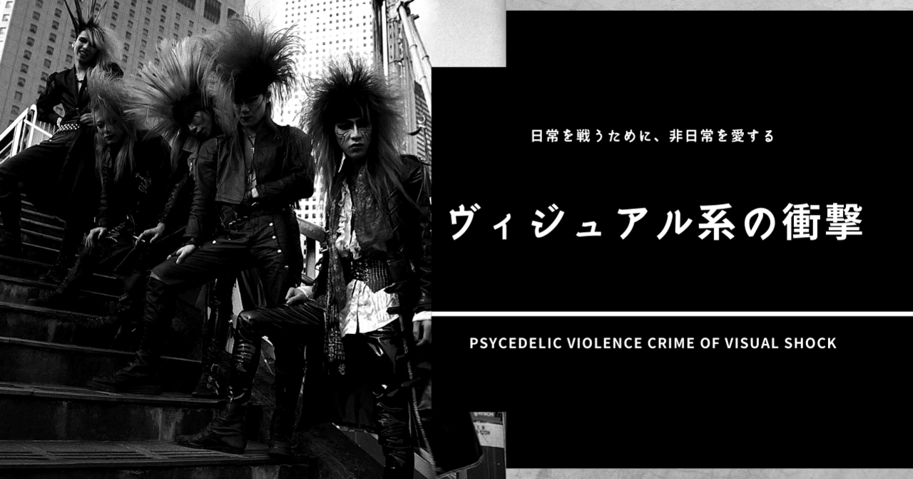 ヴィジュアル系の衝撃 日常を戦うために 非日常を愛する Uto Digculture Note