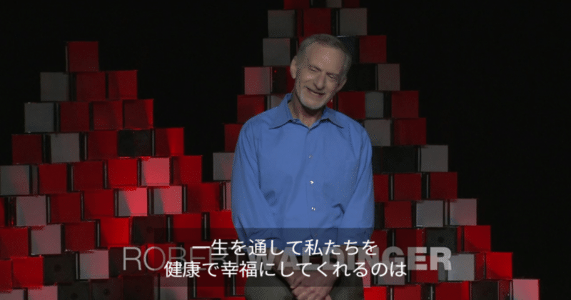 「人生を幸せにするものは何？」それは『身近な人と深く温かい関係であること』