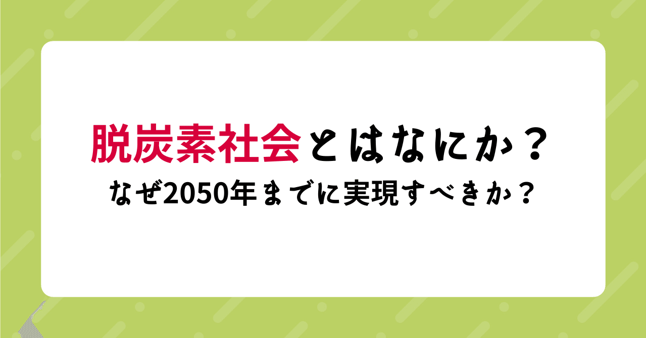 脱炭素社会とはなにか なぜ50年までに実現すべきか Members 私たちの未来とビジネスを考える 脱炭素社会とはなにか なぜ50年までに実現すべきか Members 私たちの未来とビジネスを考える