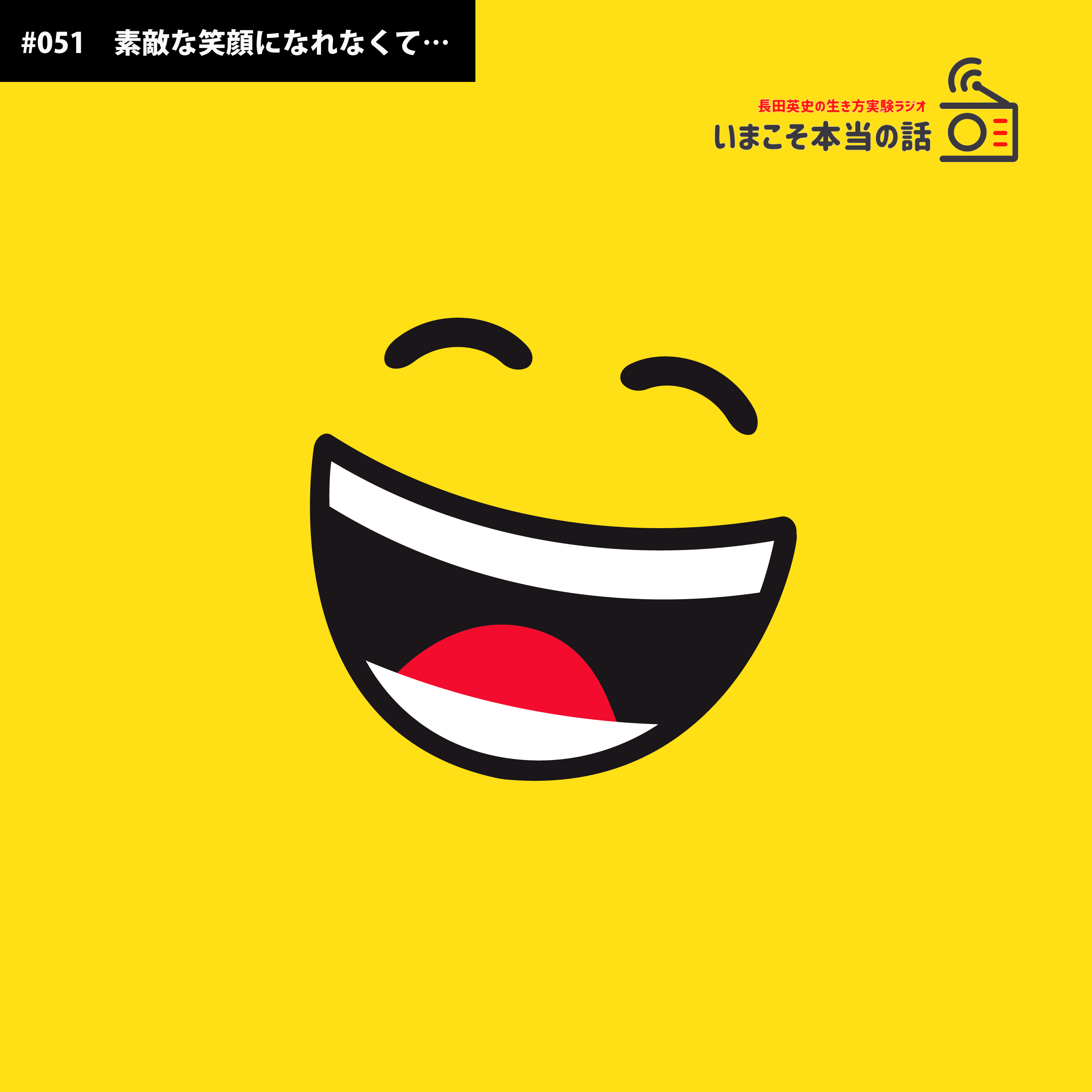 051 素敵な笑顔になれなくて 不機嫌は最大の罪 長田英史 Note