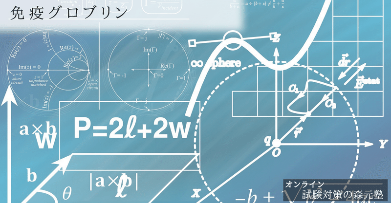 生理学 図解 イラスト とゴロで簡単 免疫グロブリン Iggamde の覚え方 森元塾 国家試験対策 Note