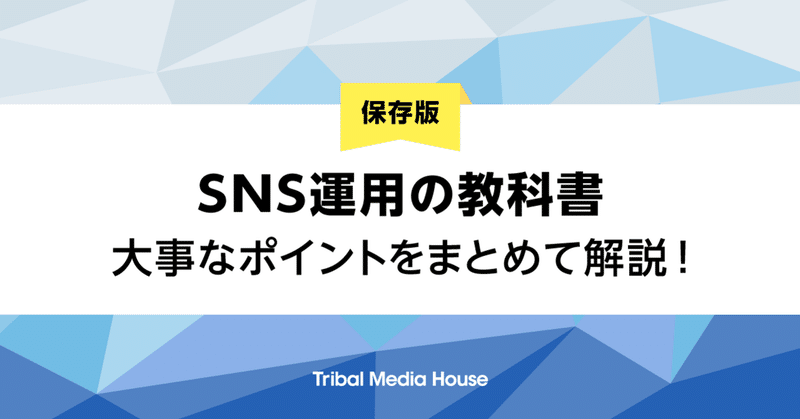 【保存版】SNS運用の教科書丨大事なポイントをまとめて解説