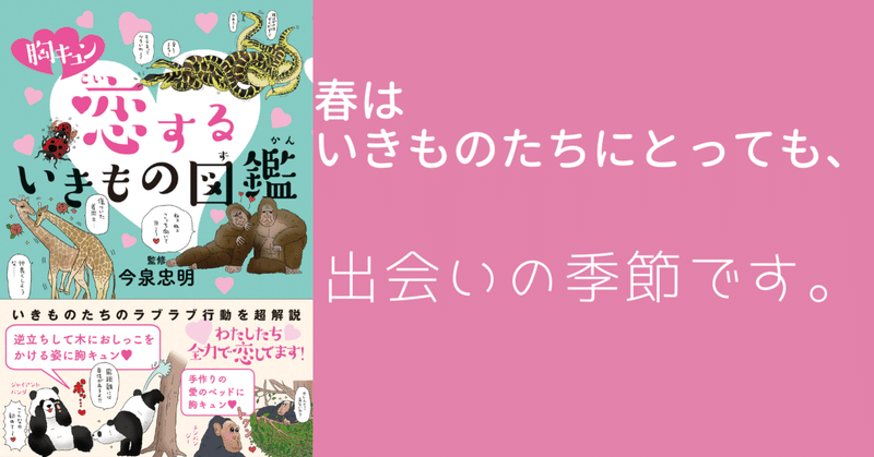 新学期は出会いの季節 春におすすめの一冊 胸キュン 恋するいきもの図鑑 カンゼン Note