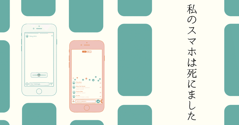 私のスマホは死にました 廣瀬碧季 Note