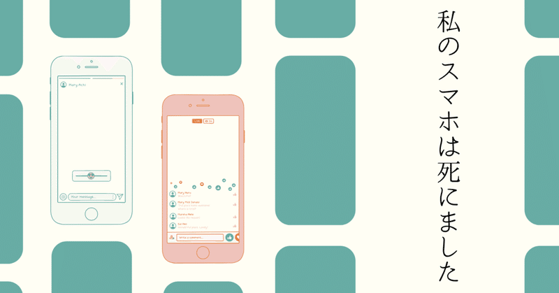 私のスマホは死にました