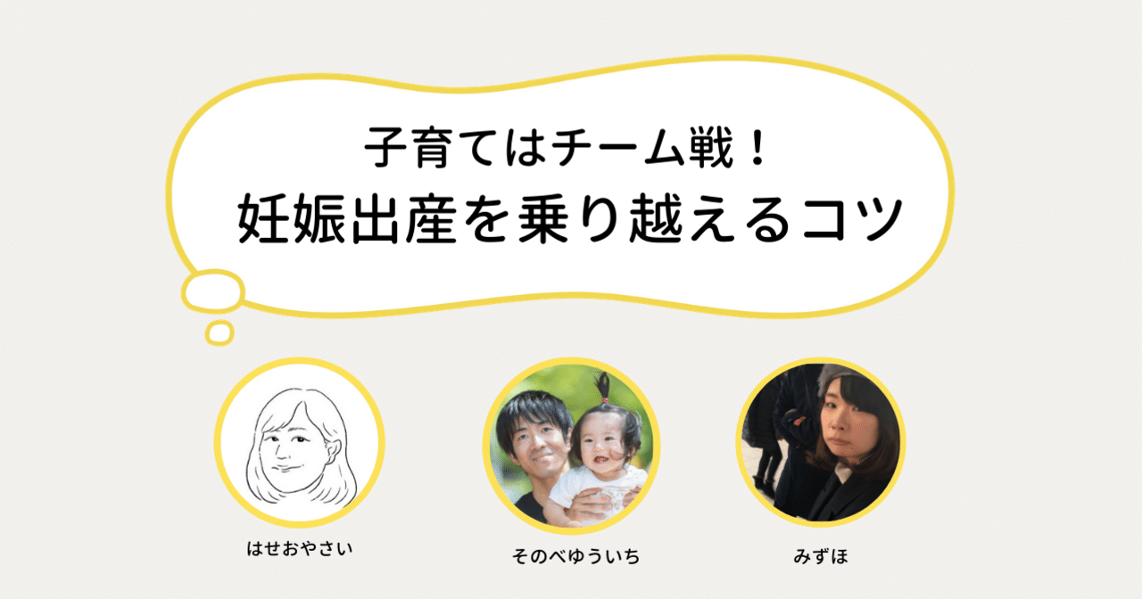 子育てはチーム戦。妊娠・出産後を乗り越えるパートナーシップのコツを聞いてみた｜ふたりの教室｜note