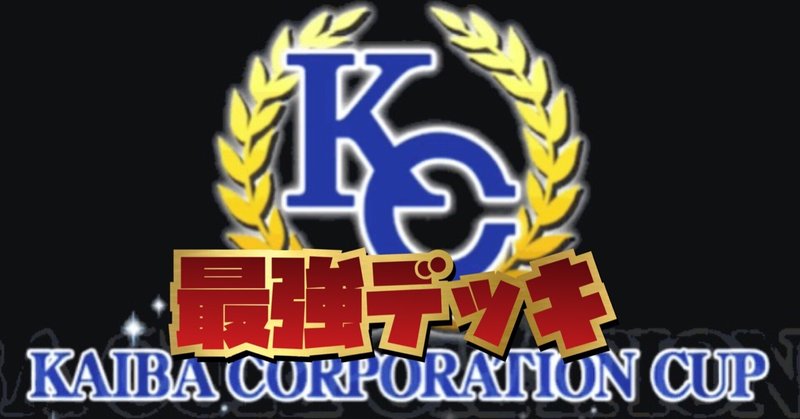 Kcカップ 21 4月 各テーマ最強デッキ集 とろこ Note