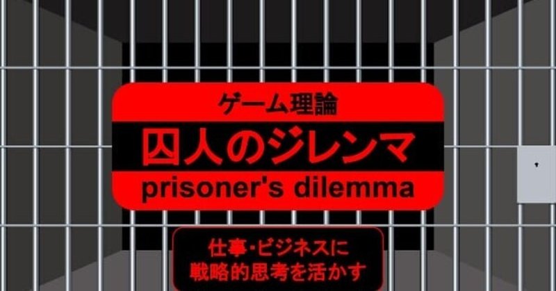 ゲーム理論 囚人のジレンマ キャリアコンサルタントドットネット Note