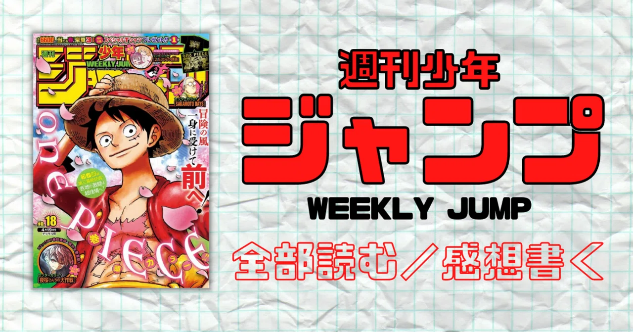 週刊少年ジャンプ 2021年4月19日号 No.18｜マンガトコミック