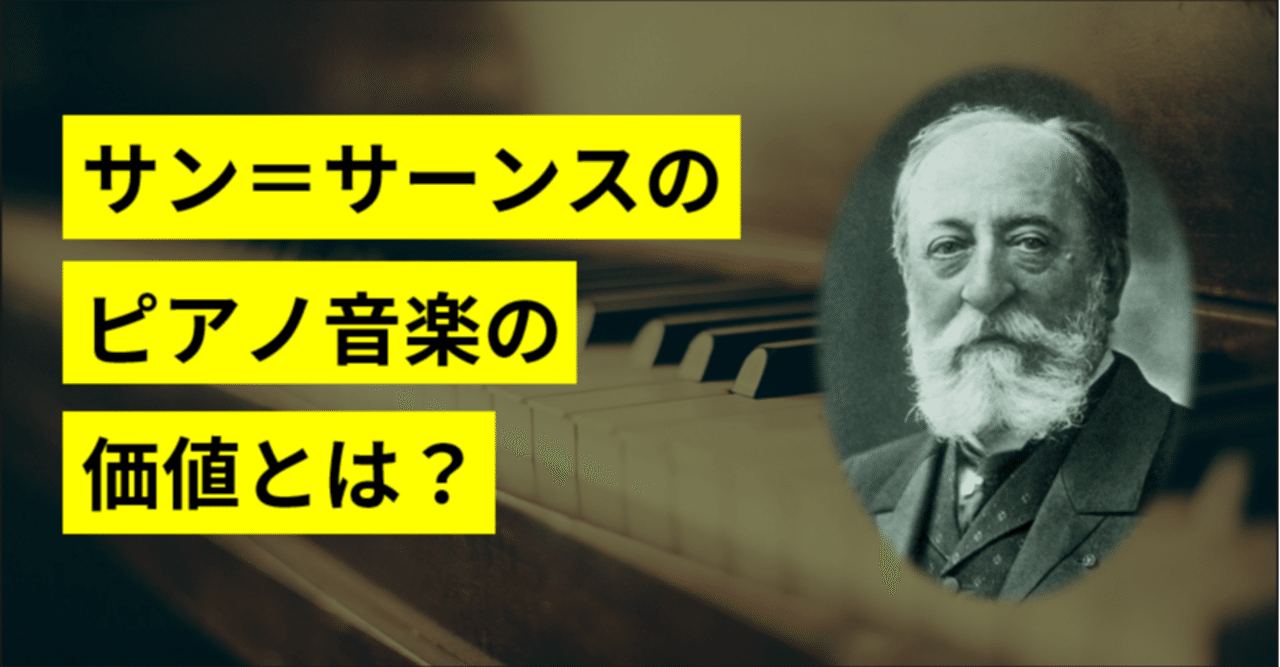 サン サーンスのピアノ音楽の評価 Yuu Note サン サーンスのピアノ音楽の評価 Yuu Note