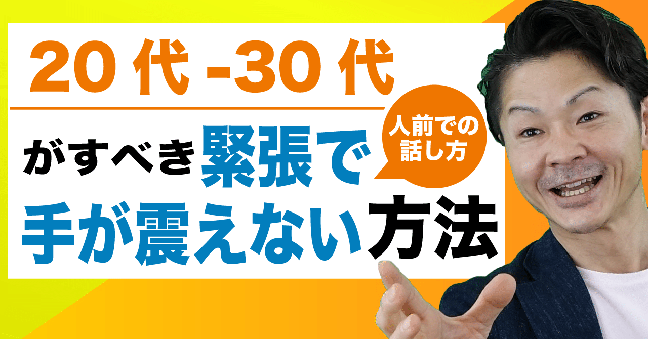 あがり症 人前で話しても手が震えないリラックス方法 プレゼン スピーチ 発表 桐生稔の話し方向上委員会 Note