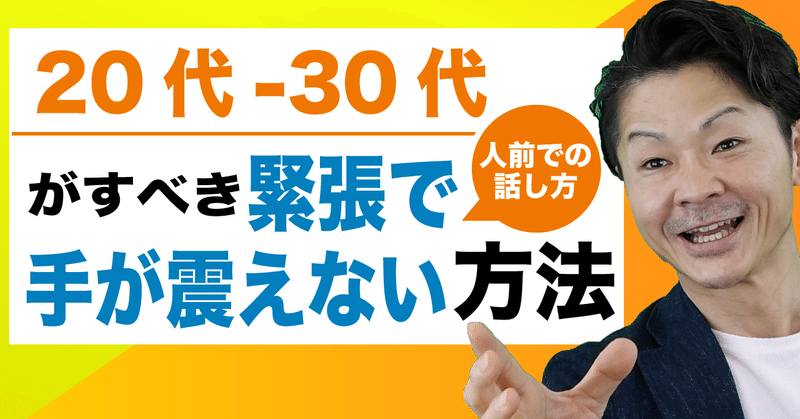 あがり症 人前で話しても手が震えないリラックス方法 プレゼン スピーチ 発表 桐生稔の話し方向上委員会 Note あがり症 人前で話しても手が震えないリラックス方法 プレゼン スピーチ 発表 桐生稔の話し方向上委員会 Note