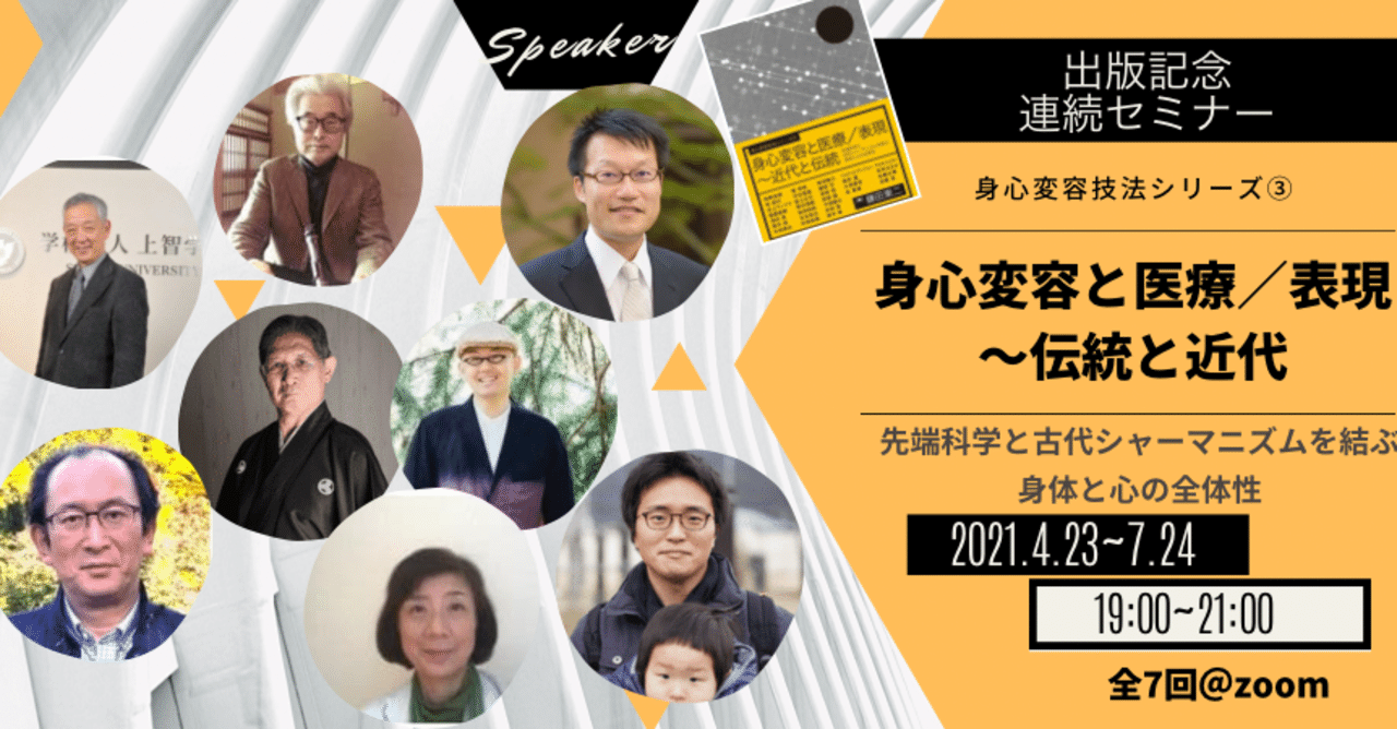 身心変容技法オンライン・セミナー リターンズ2021（シリーズ③刊行