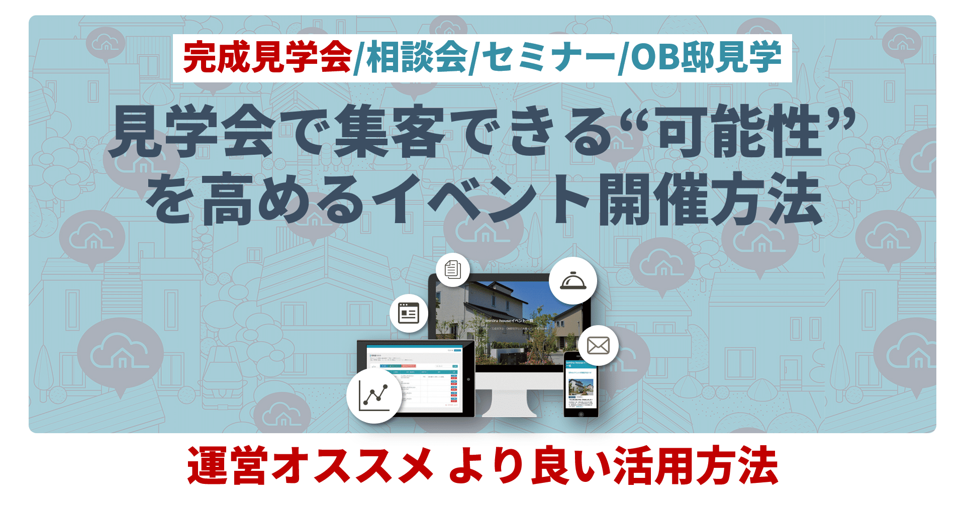 完成見学会で集客する秘訣 イベントページ編 Kengakucloud Note
