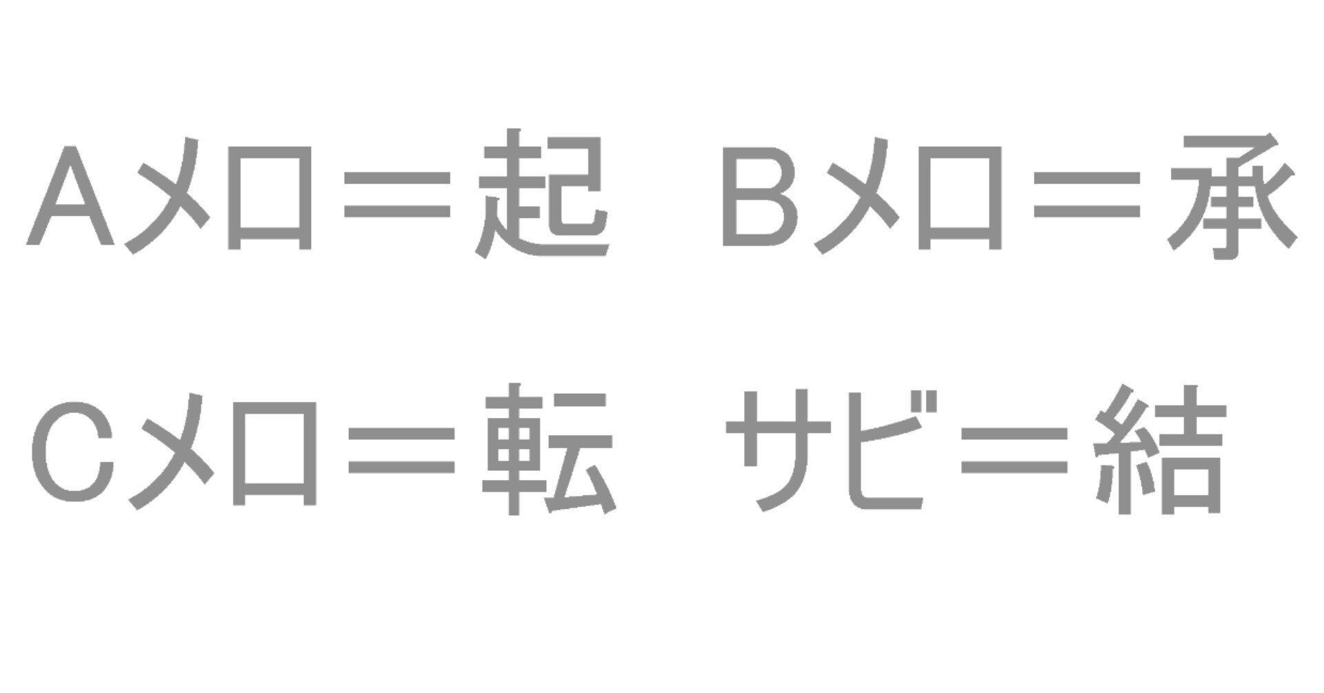 ブレない歌詞の作り方 起承転結で型作り ガルフィ 楽曲制作 Note ブレない歌詞の作り方 起承転結で型作り ガルフィ 楽曲制作 Note