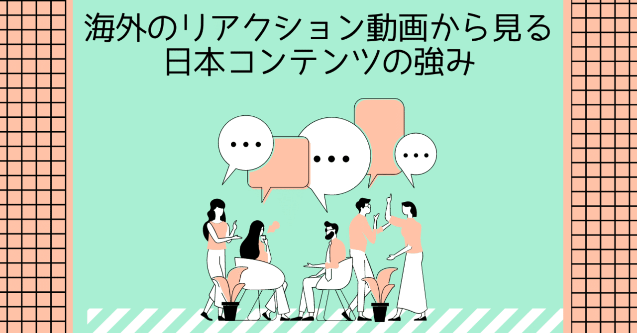 海外のリアクション動画から見る日本コンテンツの強み ますあか Note 海外のリアクション動画から見る日本コンテンツの強み ますあか Note
