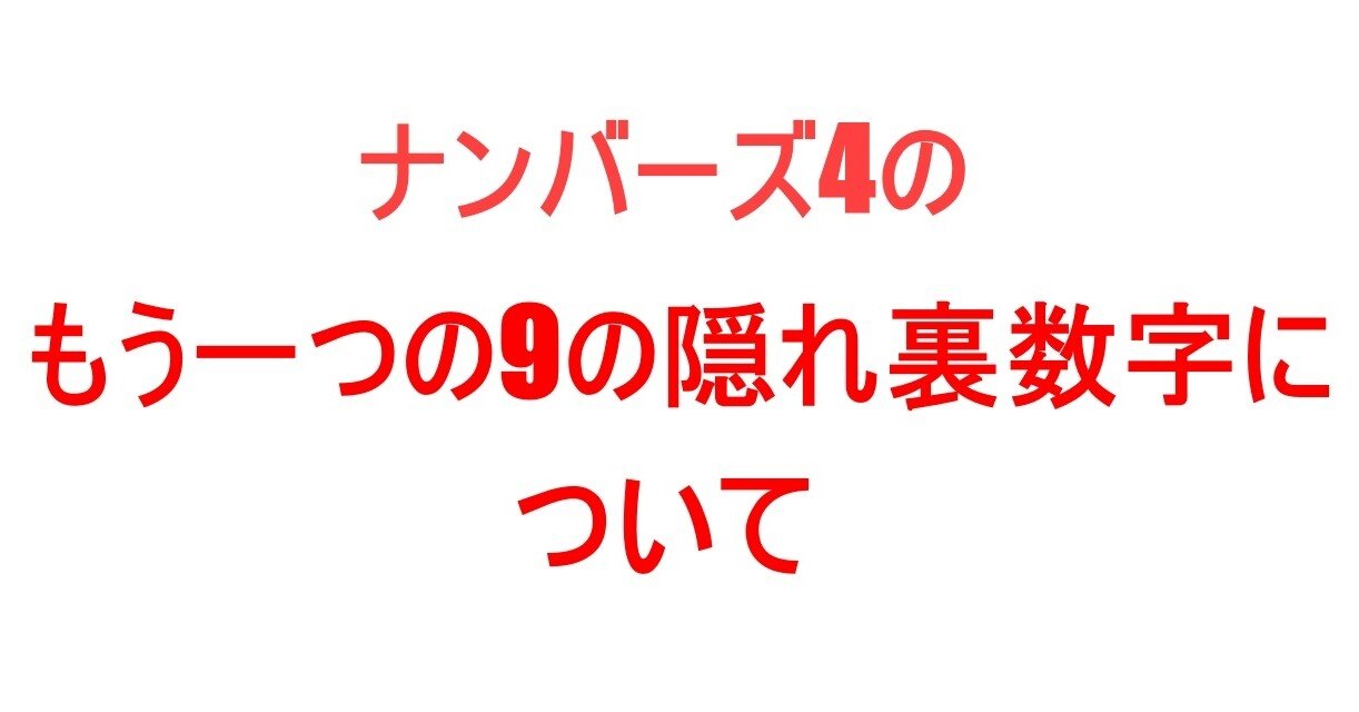 ナンバーズ4にはもう一つある ９の隠れ裏数字について解説 Like For ナンバーズ Note