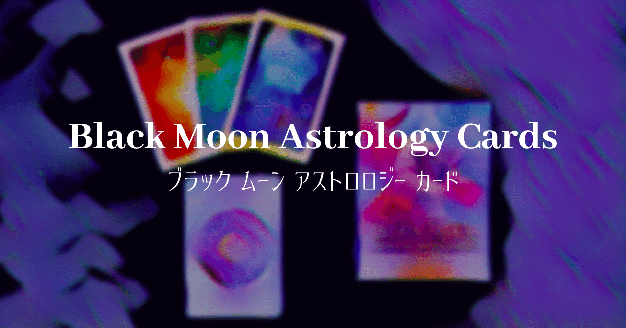 デッキ紹介：ブラックムーンアストロロジーカード｜べるがも
